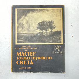 "Мастер торжествующего света" СССР книга. Картинка 1
